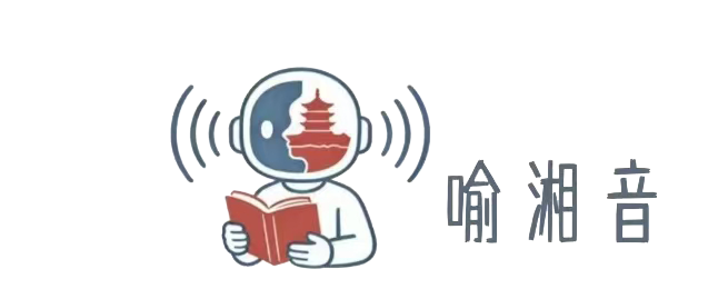 喻湘音